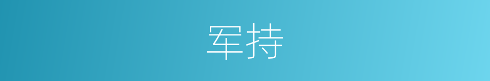 军持的意思
