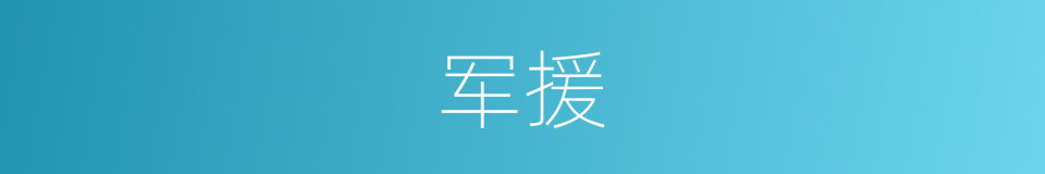 军援的意思