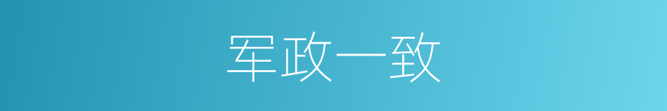 军政一致的同义词