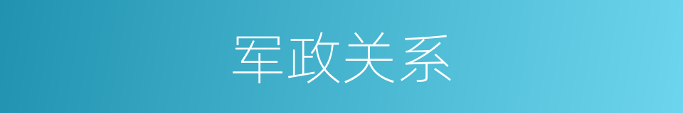 军政关系的同义词
