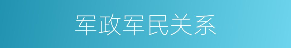 军政军民关系的同义词