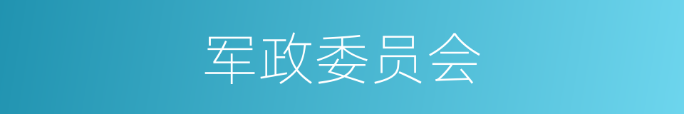 军政委员会的同义词