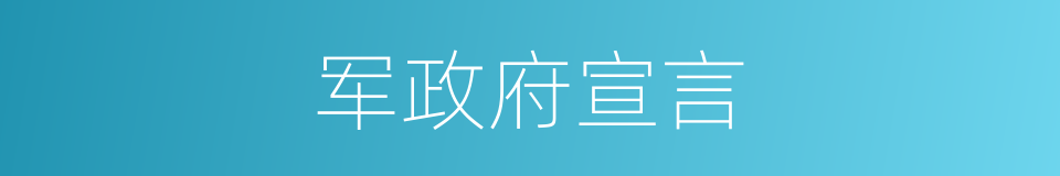 军政府宣言的意思