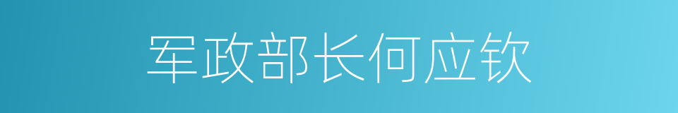 军政部长何应钦的同义词