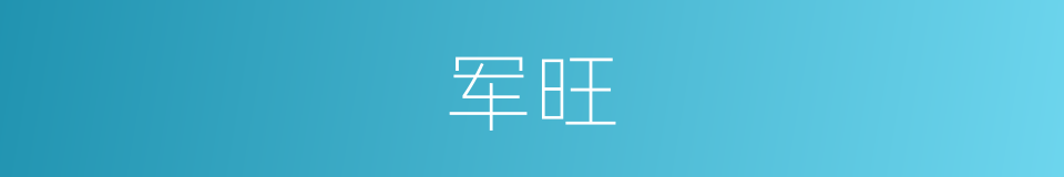 军旺的同义词