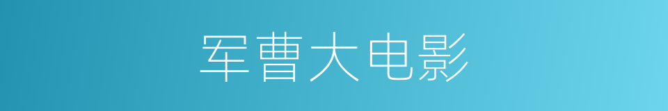 军曹大电影的同义词