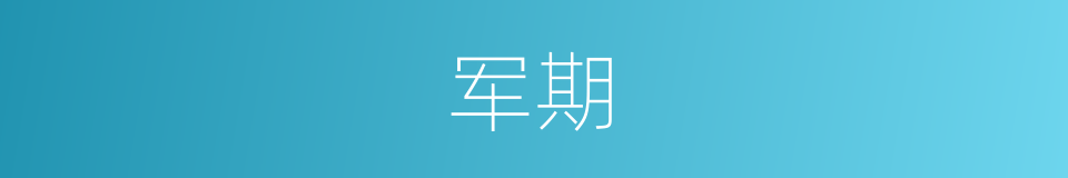 军期的意思