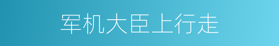 军机大臣上行走的同义词