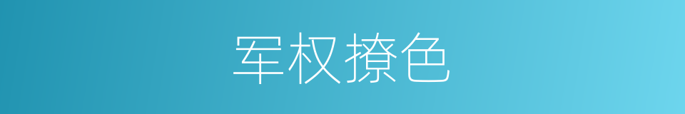 军权撩色的同义词