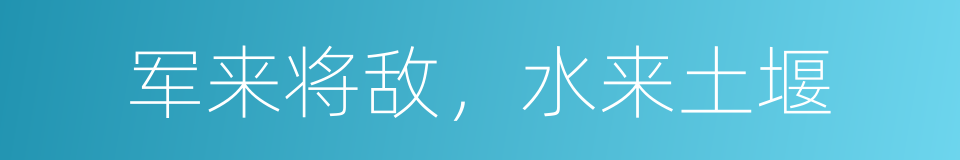 军来将敌，水来土堰的同义词