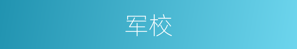 军校的意思