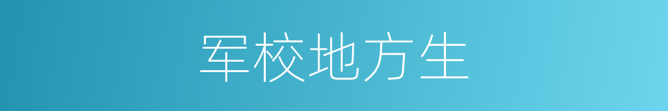 军校地方生的同义词