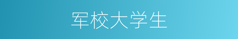 军校大学生的同义词