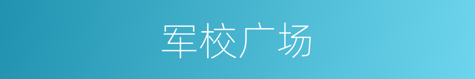 军校广场的同义词