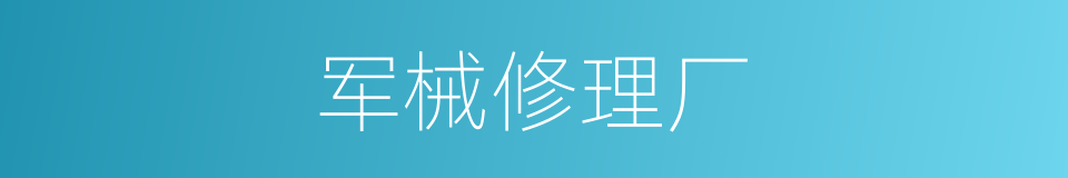 军械修理厂的同义词