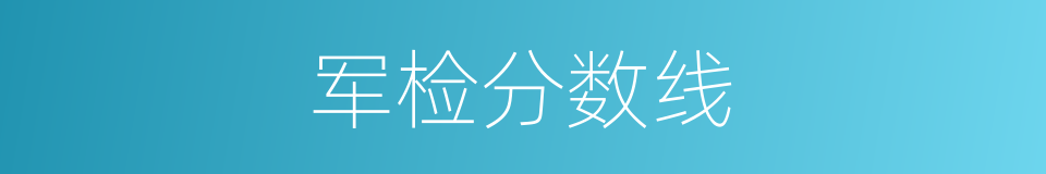 军检分数线的同义词