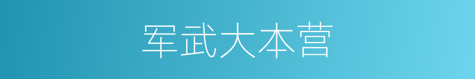 军武大本营的同义词