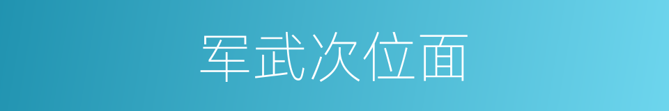 军武次位面的同义词