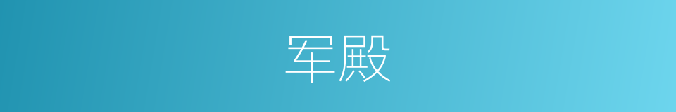 军殿的同义词