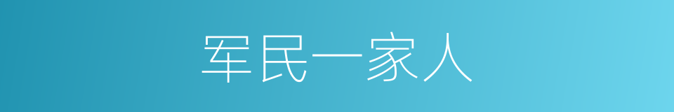 军民一家人的同义词