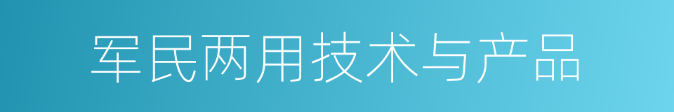 军民两用技术与产品的同义词