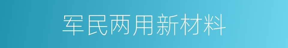 军民两用新材料的同义词