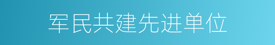 军民共建先进单位的同义词