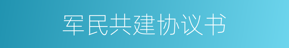 军民共建协议书的同义词