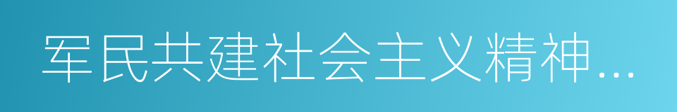 军民共建社会主义精神文明先进单位的同义词