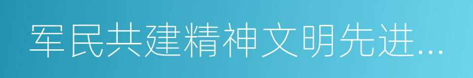 军民共建精神文明先进单位的同义词