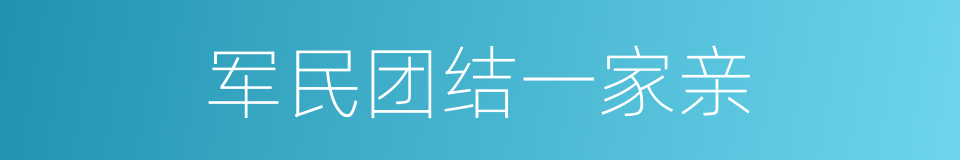 军民团结一家亲的同义词