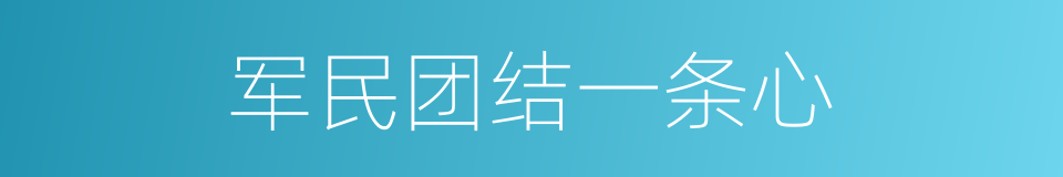 军民团结一条心的同义词