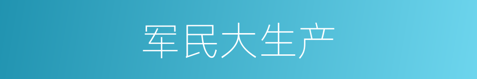 军民大生产的同义词