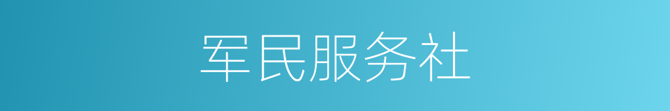 军民服务社的同义词