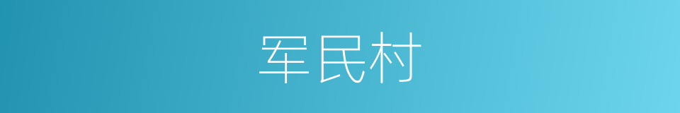 军民村的同义词