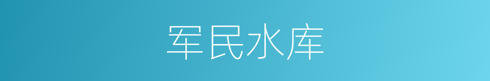 军民水库的同义词