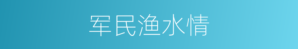 军民渔水情的同义词