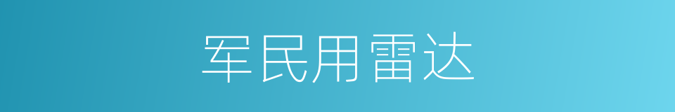 军民用雷达的同义词