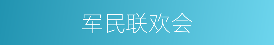 军民联欢会的同义词