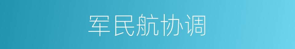 军民航协调的同义词