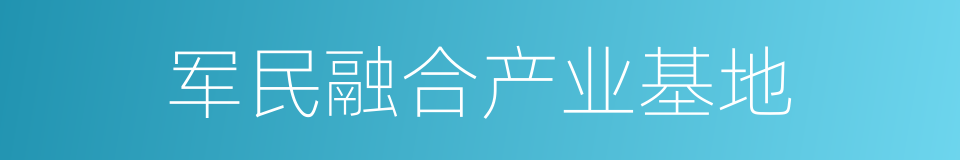 军民融合产业基地的同义词