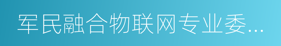 军民融合物联网专业委员会的同义词