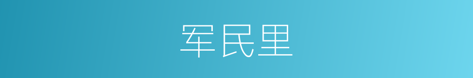 军民里的同义词