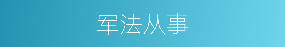 军法从事的意思