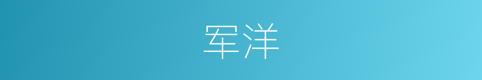 军洋的同义词