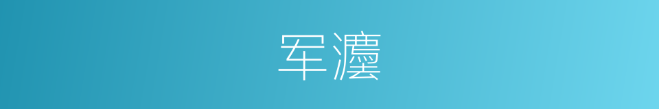 军灋的意思