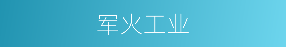军火工业的同义词