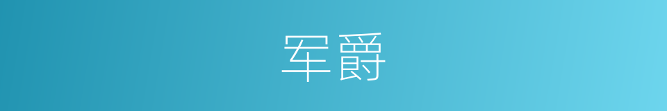 军爵的意思