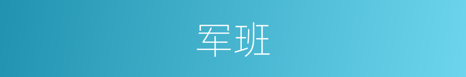 军班的意思