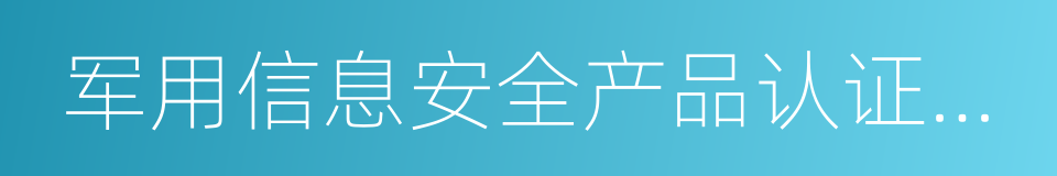 军用信息安全产品认证证书的同义词